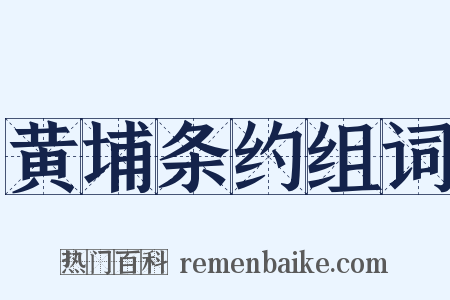黄埔条约组词是什么意思的图片